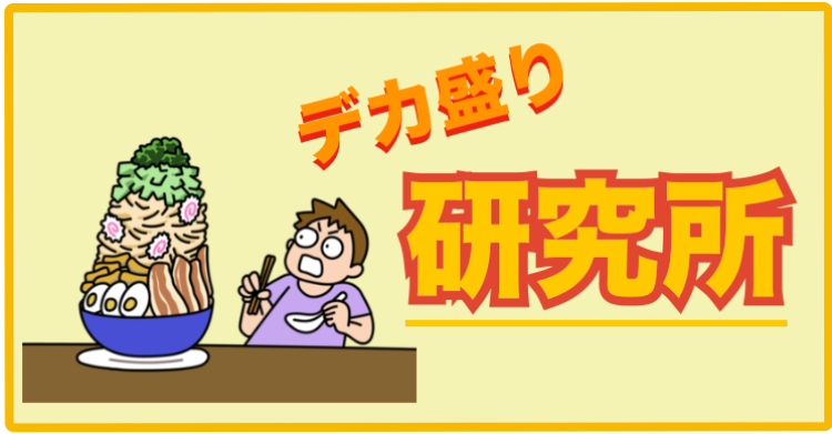 デカ盛り研究所